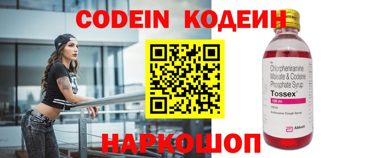 Codein напиток Lean (лин) Сланцы