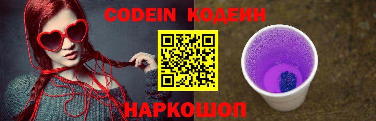 Сланцы  Codein Purple Drank  Вход с VPN  Кодеин напиток Lean (лин) 